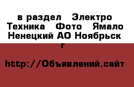  в раздел : Электро-Техника » Фото . Ямало-Ненецкий АО,Ноябрьск г.